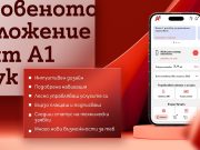 Приложението Моят А1 с по-интуитивна навигация, нов дизайн и повече възможности