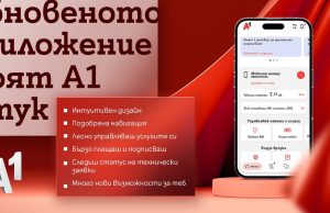 Приложението Моят А1 с по-интуитивна навигация, нов дизайн и повече възможности