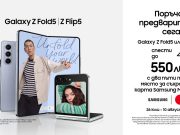 Samsung Galaxy Z Fold5 и Z Flip5 с до 550 лева отстъпка от А1