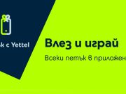 „Петък с Yettel” изненадва с отстъпки до 30% през август