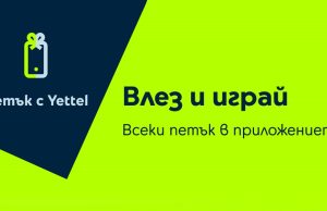 „Петък с Yettel” изненадва с отстъпки до 30% през август