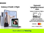 Yettel започва да приема предварителни поръчки за новите Galaxy звезди на SAMSUNG от лятното Unpacked събитие