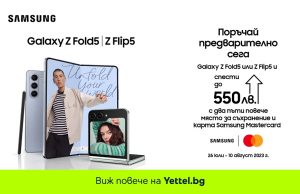 Yettel започва да приема предварителни поръчки за новите Galaxy звезди на SAMSUNG от лятното Unpacked събитие