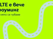 Клиентите на Yettel могат да ползват услугата VoLTE вече и в роуминг