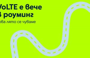 Клиентите на Yettel могат да ползват услугата VoLTE вече и в роуминг