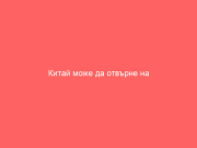 Китай може да отвърне на забраната на САЩ срещу YMTC, като забрани технологии на Micron