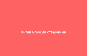 Китай може да отвърне на забраната на САЩ срещу YMTC, като забрани технологии на Micron