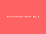 Нов SuperWide монитор от Philips с докинг и шумопотискаща 5MP уеб камера