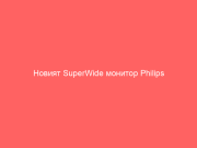 Новият SuperWide монитор Philips премахва нуждата от работна конфигурация с два екрана
