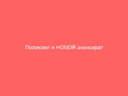 Поликомп и HONOR анонсират партньорството си