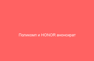 Поликомп и HONOR анонсират партньорството си