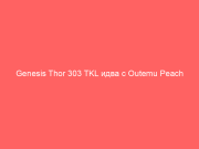 Genesis Thor 303 TKL идва с Outemu Peach Silent суичове