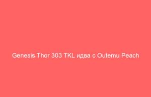 Genesis Thor 303 TKL идва с Outemu Peach Silent суичове