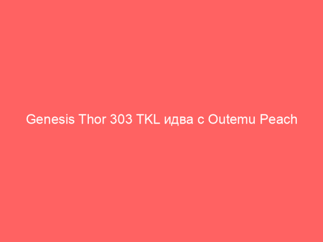 Genesis Thor 303 TKL идва с Outemu Peach Silent суичове