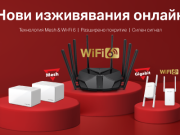 Висока производителност, стабилни връзки и богата функционалност в продуктите на Mercusys