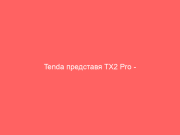 Tenda представя TX2 Pro – достъпен Wi-Fi 6 рутер