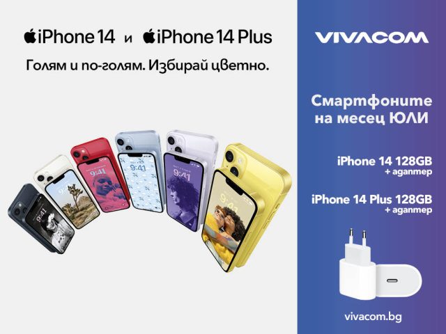 vivacom_apple_iphone14_offer_july_2023