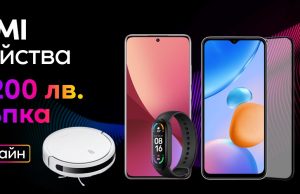 Летни намаления до 200 лева от Vivacom и Xiaomi