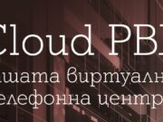 Новата услуга A1 Cloud PBX дава на бизнес организациите повече гъвкавост, мобилност и ефективна комуникация, без риск от пропуснати обаждания