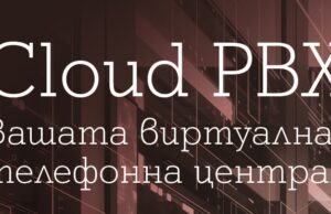 Новата услуга A1 Cloud PBX дава на бизнес организациите повече гъвкавост, мобилност и ефективна комуникация, без риск от пропуснати обаждания