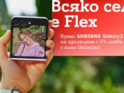 А1 предлага Galaxy Z Flip5 на изплащане с 0% оскъпяване и 5G мобилен план