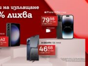 А1 предлага смартфони и смарт часовници на изплащане с 0% оскъпяване