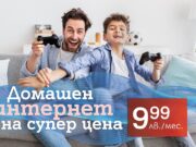 Домашен интернет по фиксирана или мобилна мрежа за 9,99 лева на месец
