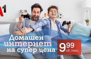 Домашен интернет по фиксирана или мобилна мрежа за 9,99 лева на месец