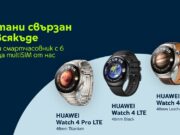 Yettel предлага LTE часовниците HUAWEI Watch 4 |Watch 4 Pro с 6 месеца без заплащане за използване на услугата multiSIM