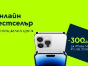 Yettel дава 300 лв. онлайн отстъпка за iPhone 14 Pro