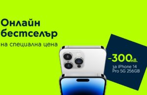 Yettel дава 300 лв. онлайн отстъпка за iPhone 14 Pro