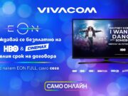 Vivacom предлага безплатно филмовия пакет HBO и Cinemax