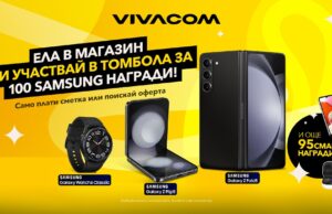 Vivacom раздава 100 атрактивни смарт устройства Samsung със специална лятна томбола