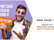 Спечелете страхотни награди от Xiaomi като се включите в конкурса „Открий своя персонаж с Xiaomi”