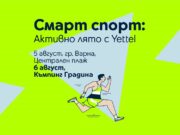 Yettel посреща спортните ентусиасти със смарт технологии и забавление на плажа този уикенд