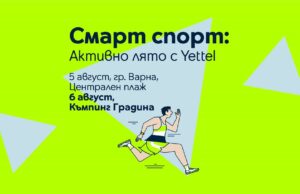 Yettel посреща спортните ентусиасти със смарт технологии и забавление на плажа този уикенд