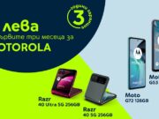 Yettel предлага хитови модели на Motorola за 0 лева през първите 3 месеца на лизинга