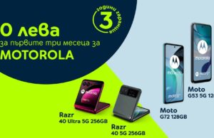 Yettel предлага хитови модели на Motorola за 0 лева през първите 3 месеца на лизинга