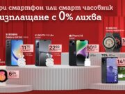 Нова селекция мобилни устройства на изплащане с 0% оскъпяване от А1