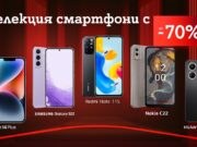 До 70% отстъпка за избрани смартфони от А1 през септември