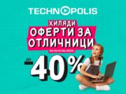Хиляди оферти за отличници с до -40% отстъпка в Технополис