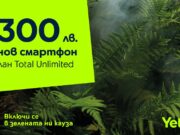 „Зелената кауза“ на Yettel предлага специални отстъпка за „зелени“ смартфони