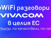 Vivacom е единственият телеком у нас, който предлага обаждания през WiFi мрежи и в България, и в ЕС