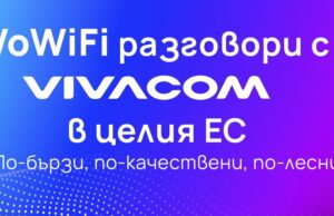 Vivacom е единственият телеком у нас, който предлага обаждания през WiFi мрежи и в България, и в ЕС