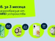 Yettel предлага хитови устройства на HUAWEI за 0 лв. през първите 3 месеца на лизинга