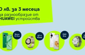 Yettel предлага хитови устройства на HUAWEI за 0 лв. през първите 3 месеца на лизинга