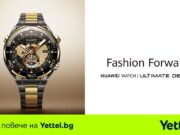 Yettel предлага абсолютния смарт шедьовър HUAWEI WATCH ULTIMATE DESIGN с 18-каратово злато