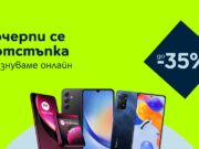 Онлайн магазинът на Yettel черпи за рождения си ден с отстъпки за три страхотни смартфона