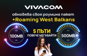 Vivacom добавя 5 пъти повече интернет към своя роуминг пакет +Roaming West Balkans