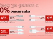 А1 предлага дейта кабели с до 40% отстъпка